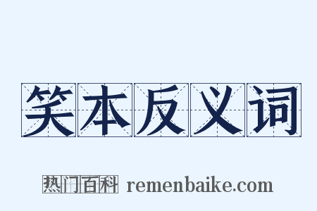 笑本反义词是什么意思的图片